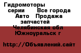 Гидромоторы M S Hydraulic серии HW - Все города Авто » Продажа запчастей   . Челябинская обл.,Южноуральск г.